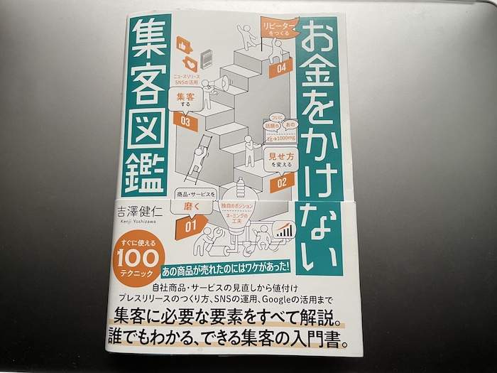 【书评】不花钱吸引顾客的指南/吉泽健仁【一本帮助你拓展营销知识的书】