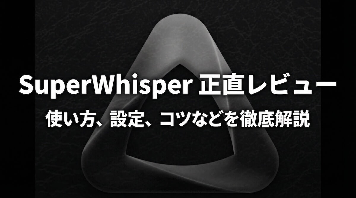 [2026] 对实际使用 SuperWhisper 的诚实回顾
