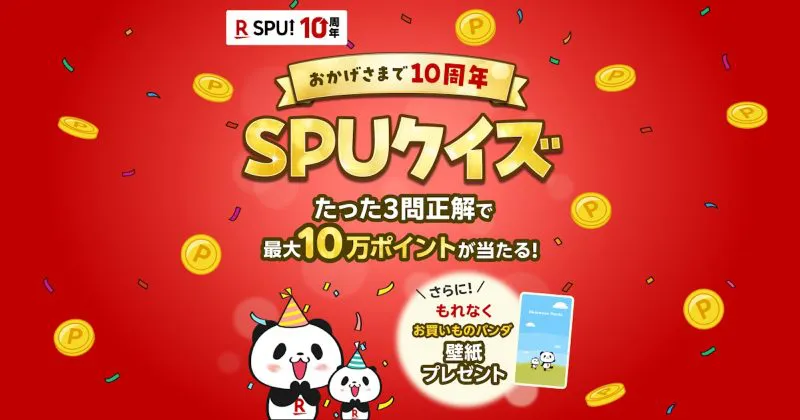 乐天“SPU”十周年纪念活动启动 最高100,000积分