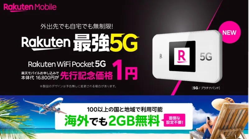 1日元就能买到Rakuten Mobile的5G兼容Wi-Fi路由器吗？ 3月发布