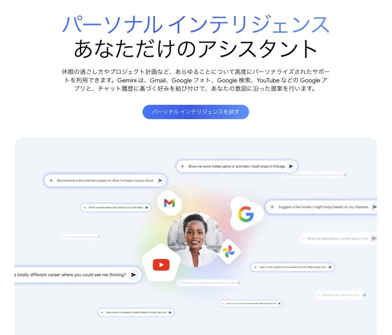双子座的“个人智慧”已经抵达日本。跨 Gmail、照片和 YouTube 的 AI 助手