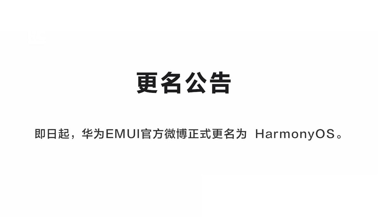 华为EMUI在微博上更名为HarmonyOS，对老EMUI用户有很深的意义[更新]