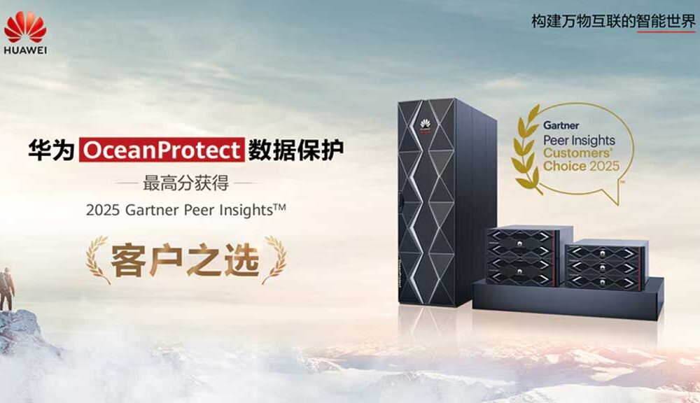华为OceanProtect数据解决方案赢得了Gartner客户选择奖